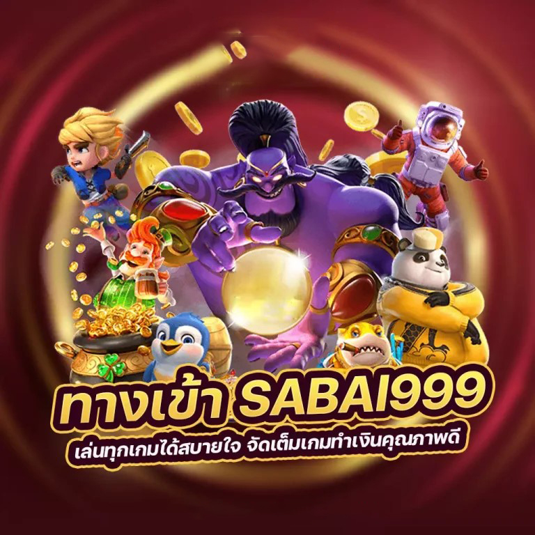 เกมสล็อตออนไลน์ SBU 99 - ความสนุกไม่รู้จบ